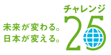 チャレンジ25